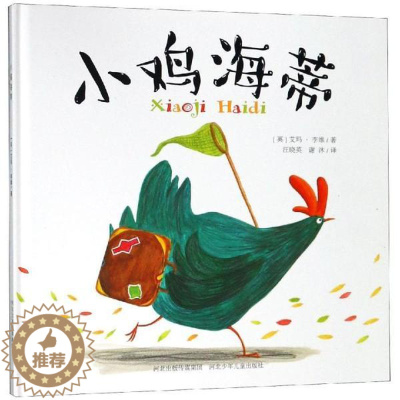 [醉染正版]正版图书 英国现代儿童文学图画故事:小鸡海蒂 (精装绘本)(英)艾玛·李维|译者:汪晓英//谢沐978