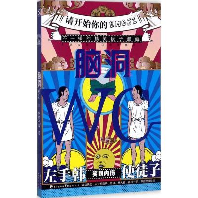 正版新书]脑洞WC使徒子9787549253463