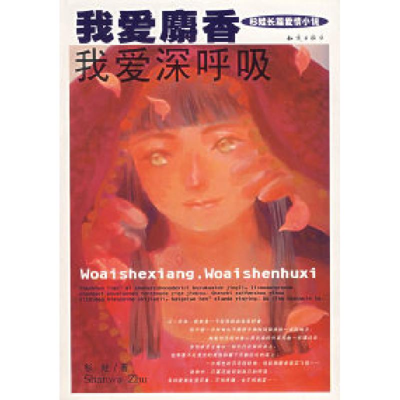 正版新书]我爱麝香我爱深呼吸杉娃娃9787501536788