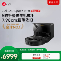 石头自清洁扫拖机器人G30 Space系列智能上下水版
