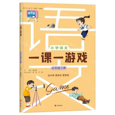 [N]小学语文一课一游戏(5下)-9787548860846