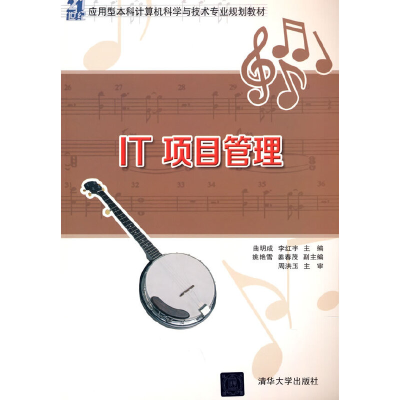 醉染图书IT 项目管理9787302404361