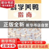 正版 科学养鸭指南 陈烈 金盾出版社 9787508258980 书籍