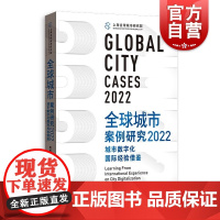 全球城市案例研究2022 城市数字化国际经验借鉴周振华洪民荣主编格致出版社世界各国城市经济概况城市发展战略案例