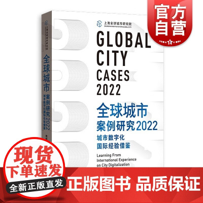 全球城市案例研究2022 城市数字化国际经验借鉴周振华洪民荣主编格致出版社世界各国城市经济概况城市发展战略案例