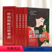 [正版]书籍 全4册 好妈妈胜过好老师 家庭教育育儿百科父母教育新手爸妈书籍不吼不叫培养好孩子如何说孩子才会听家教 畅