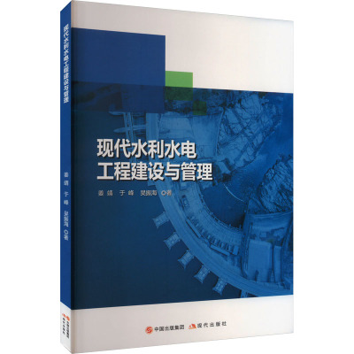 现代水利水电工程建设与管理