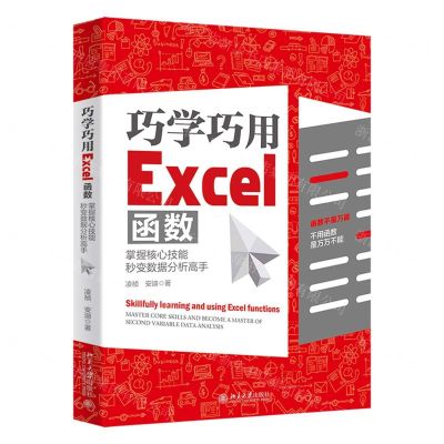 [N]巧学巧用Excel函数(掌握核心技能秒变数据分析高手)-9787301331712