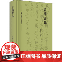 []曾熙书札 上海人民出版社 正版书籍