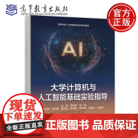 正版 大学计算机与人工智能基础实验指导 蔡润芹 郭锐 高等教育出版社 高等学校人工智能通识教育系列教材