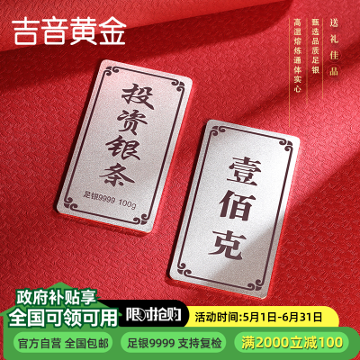 吉音 足银999.9银锭银砖白银摆件马年投资银条100g壹佰克收藏馈赠