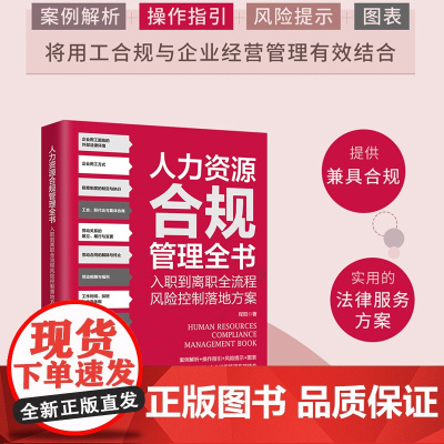 正版 人力资源合规管理全书 入职到离职全流程风险控制落地方案 程阳 著 中国法制出版社 案例解析操作指引