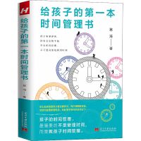 醉染图书给孩子的本时间管理书9787515410951