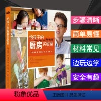[正版] 给孩子的厨房实验室 52个在家就能玩的科学实验 儿童科普读物 亲子实验 丽兹·李·海拿克 华东师范大学出版社