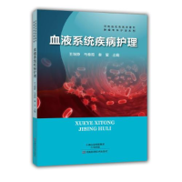 正版新书]血液系统疾病护理塑封作者9787534975714