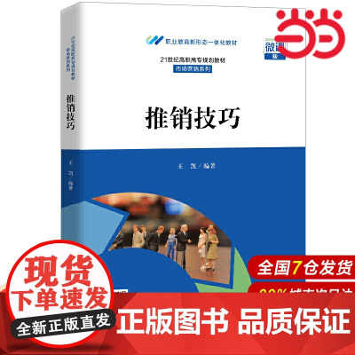 推销技巧(21世纪高职高专规划教材·市场营销系列;职业教育新形态一体化教材).王凯9787300281643中国人民大学