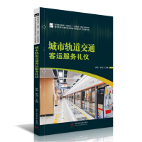 醉染图书城市轨道交通客运服务礼仪9787568085298