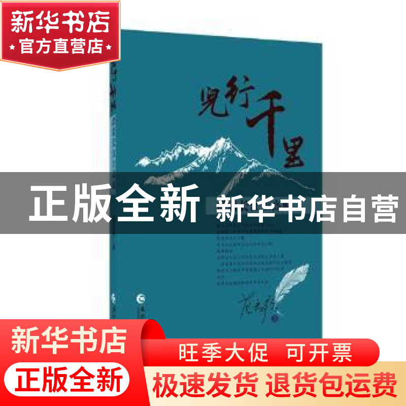 正版 儿行千里:沿着长江上高原 范春歌著 长江出版社 9787549261