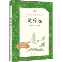 [M]楚辞选 陆侃如,龚克昌 译 -9787020163496