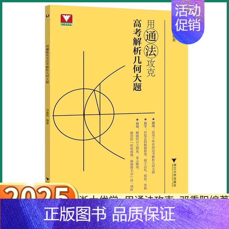 2本[高考解析几何+数学红宝书] 高中通用 [正版]2025版 用通法攻克高考解析几何大题 浙大优学邓重阳编著高中高一高