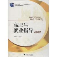 高职生就业指导(第4版)(高职院校人文素质教育规划教材