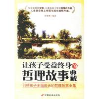 正版新书]让孩子爱益终身的哲理故事典藏-引领孩子全面成长的哲