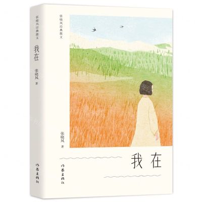 [N]我在(张晓风经典散文)-9787521212495