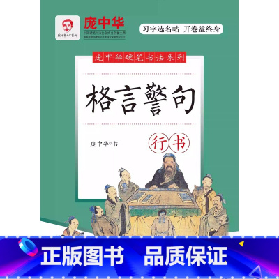 [行书]格言警句 [正版]书店小学生格言警句(行书)/庞中华硬笔书法庞中华硬笔字帖钢笔字帖学生练字帖行书字帖时代文艺