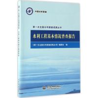 正版新书]水利工程基本情况普查报告《第一次全国水利普查成果丛