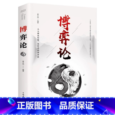 博弈论 [正版]门道能耐书籍看门道学安身立命懂识局便天下无局教你做事的门路和方法洞见不一样的自己生命的重建谁动了我的奶酪