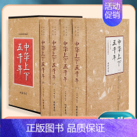 [正版] 中华上下五千年 全套4册 精装插盒中国通史历史知识读物感受源远流长的中国文化 中国通史经典文学中国古代史w
