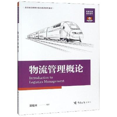 正版新书]物流管理概论(高等院校跨境外贸与物流系列教材)郑俊田