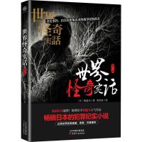 正版新书]世界怪奇实话 第1辑牧逸马9787201138978