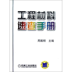 醉染图书工程材料速查手册9787111381211
