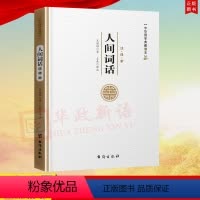 [正版]中华国学典藏读本 人间词话 王国维 台海出版社 9787516814918