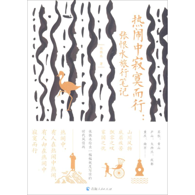 [M]热闹中寂寞而行:张恨水旅行笔记-9787225056197