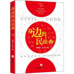 正版新书]身边的民法典张迪圣9787519745059