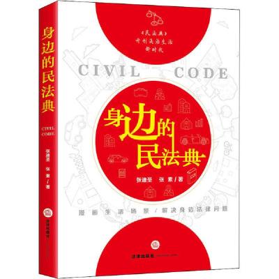 正版新书]身边的民法典张迪圣9787519745059