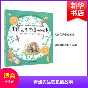 醉染图书青蛙先生钓鱼的故事9787567564671