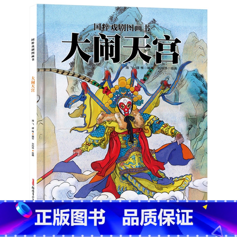 单本全册 [正版]国粹戏剧图画书:大闹天宫精装传承与普及民族经典艺术的文化绘本新疆青少年出版社童书