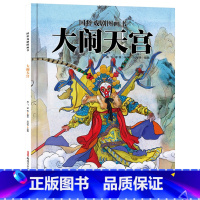 单本全册 [正版]国粹戏剧图画书:大闹天宫精装传承与普及民族经典艺术的文化绘本新疆青少年出版社童书