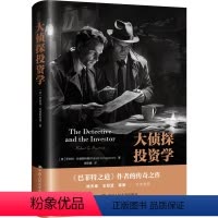 [正版]大侦探投资学 (美)罗伯特 经管、励志 股票投资、期货 金融投资 书店图书籍中国人民大学出版社