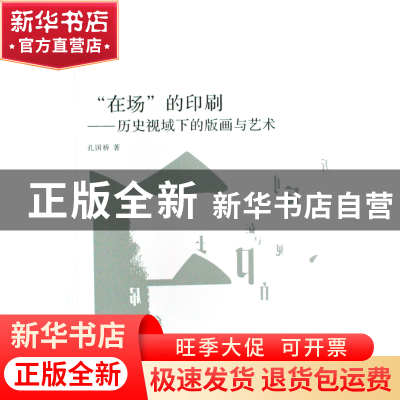 正版 在场的印刷--历史视域下的版画与艺术 孔国桥 中国美术学院