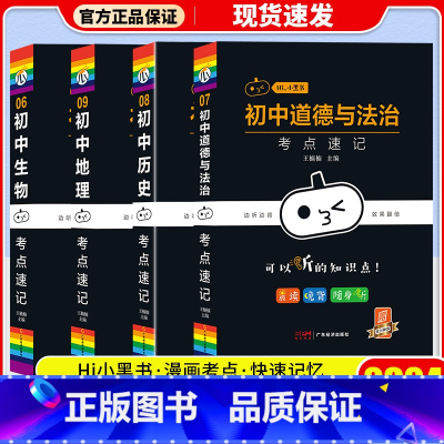 [4本]政史地生 初中通用 [正版]2024版 瓜二传媒小黑书初中语文数学英语物理化学生物道德与法治历史地理考点突破速记