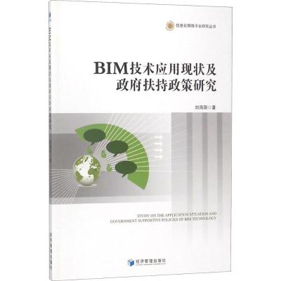 正版新书]BIM技术应用现状及政府扶持政策研究刘海阳97875096572