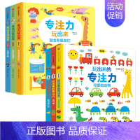 专注力系列(全6册) [正版]0-4玩出来的专注力3册专注力玩出来3册 儿童游戏早教绘本婴儿开发大脑力孩子注意力宝宝专注
