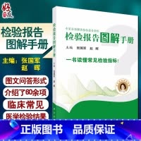[正版]专家全面解读检验报告指标 检验报告图解手册 张国军 赵晖 主编 图文问答介绍临床常见的医学检验结果 97870