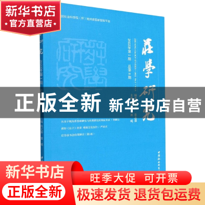 正版 庄学研究(2022年第1期)(总第8期) 胡文臻、郭飚 中国社会科