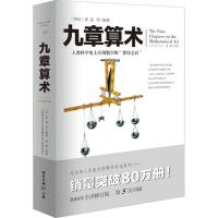 正版新书]九章算术 人类科学史上应用数学的“算经之首“ 与《几