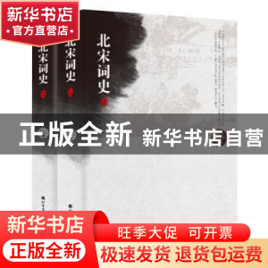正版 北宋词史 陶尔夫,诸葛忆兵 北方文艺出版社 9787531739128